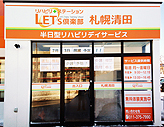 レッツ倶楽部 札幌清田