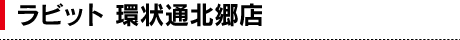 ラビット 環状通北郷店