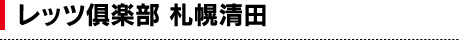 レッツ倶楽部 札幌清田