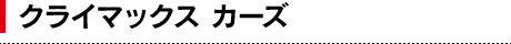 �N���C�}�b�N�X�J�[�Y