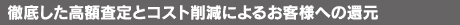 �O�ꂵ�����z����ƃR�X�g�팸�ɂ�邨�q�l�ւ̊Ҍ�